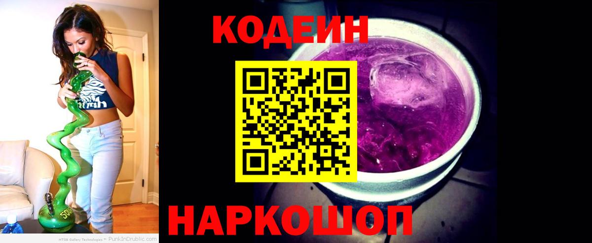 Кодеиновый сироп Lean Purple Drank  Вход с VPN  Полевской  Кодеин напиток Lean (лин) 
